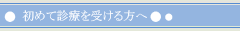 初めての方